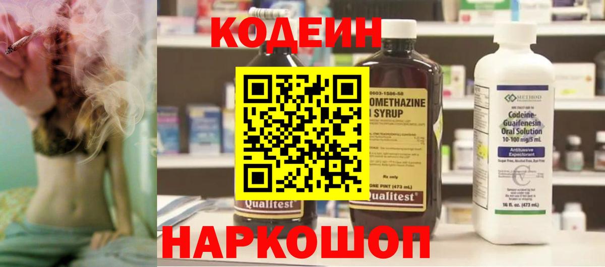 Апрелевка  Codein Purple Drank  Вход с VPN  Кодеиновый сироп Lean напиток Lean (лин) 